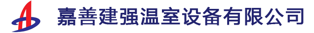 嘉善建強(qiáng)溫室設(shè)備有限公司